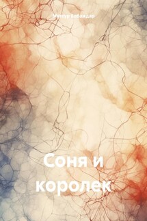 Соня и королек - Матсур Вобаждар