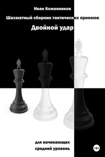 Шахматный сборник тактических приемов. Двойной удар. Для начинающих. Средний уровень - Иван Кожевников