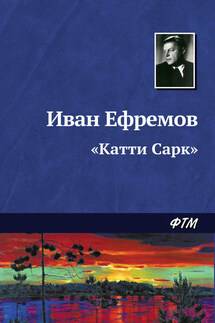 «Катти Сарк» - Иван Ефремов