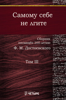 Самому себе не лгите. Том 3 - Сборник, Мария Александрова