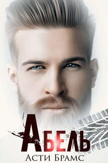 Абель - Asti Brams