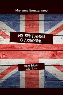 Из Британии с любовью. from Britain with love - Миланна Винтхальтер