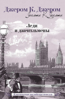 Леди и джентльмены (сборник) - Джером Джером