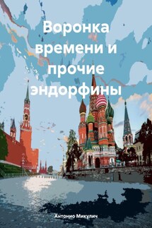 Воронка времени и прочие эндорфины - Антонио Микулич