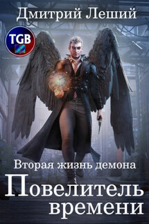 Вторая жизнь демона. Том 1. Повелитель времени - Дмитрий Леший