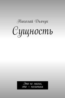 Сущность. Это не магия, это – политика - Николай Дьячук