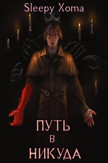 Путь в никуда - Xoma Sleepy