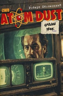 Лучший урок - Роберт Оболенский