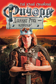 Ричард Длинные Руки – король - Гай Орловский