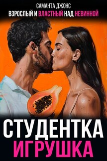 Взрослый и властный над невинной. Студентка Игрушка - Саманта Джонс