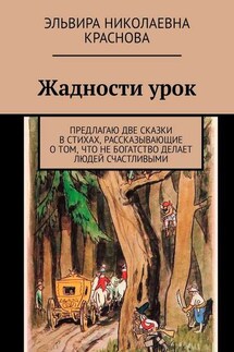 Жадности урок. Предлагаю две сказки в стихах, рассказывающие о том, что не богатство делает людей счастливыми - Эльвира Краснова