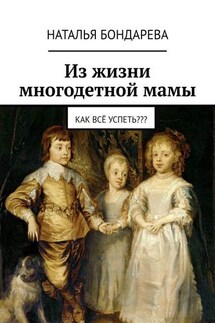 Из жизни многодетной мамы. Как всё успеть??? - Наталья Бондарева