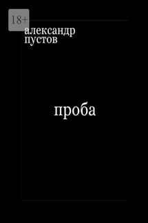 Проба - Александр Пустов