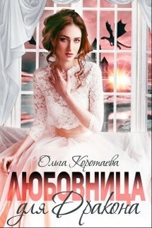 Любовница для дракона - Ольга Коротаева