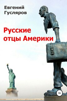 Русские отцы Америки - Евгений Гусляров