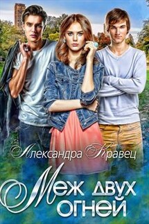 Меж двух огней - Александра Кравец