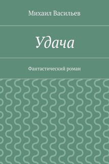 Удача - Михаил Васильев