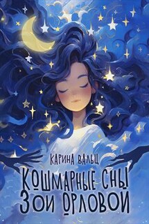Кошмарные сны Зои Орловой - Карина Вальц