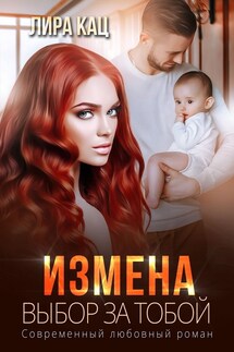 Измена. Выбор за тобой - Лира Кац