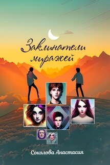 Заклинатели миражей - Анастасия Соколова