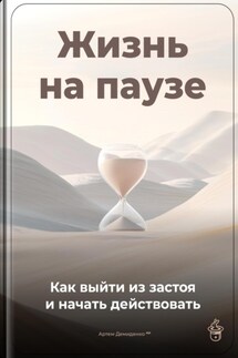 Жизнь на паузе: Как выйти из застоя и начать действовать - Артем Демиденко