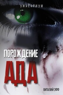 Порождение ада - Виталий Эфф