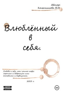 Влюблённый в себя - Валерия Колесникова