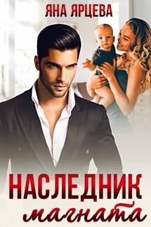 Наследник магната - Яна Ярцева