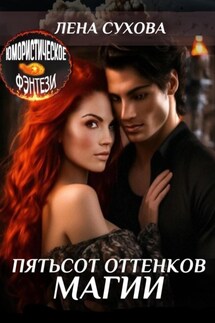 Пятьсот оттенков магии - Лена Сухова