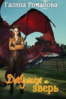Девушка и зверь - Галина Романова