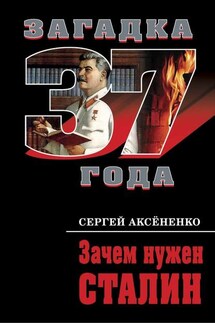 Зачем нужен Сталин - Сергей Аксененко
