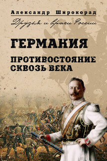 Германия. Противостояние сквозь века - Александр Широкорад
