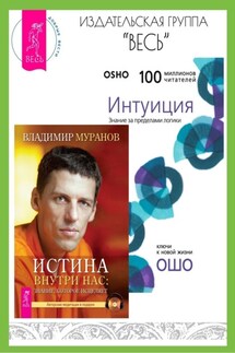 Истина внутри нас: знание, которое исцеляет. Интуиция: Знание за пределами логики - Владимир Муранов, Бхагаван Шри Раджниш (Ошо)