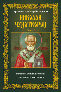 Архиепископ Мир Ликийских Николай Чудотворец. Великий божий угодник, спаситель и заступник - Ирина Пигулевская