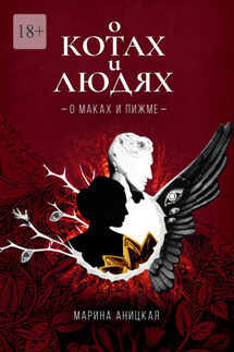 О котах и людях: О маках и пижме. Книга 1 - Марина Аницкая