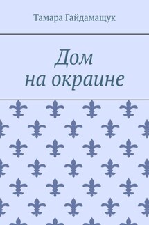 Дом на окраине - Тамара Гайдамащук