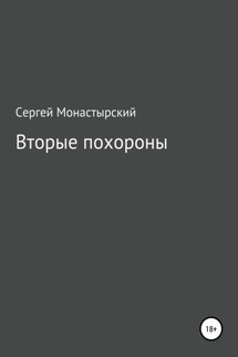 Вторые похороны - Сергей Монастырский