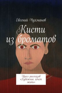 Кисти из броматов. Цикл рассказов «Художник хочет жить» - Евгений Чухманов