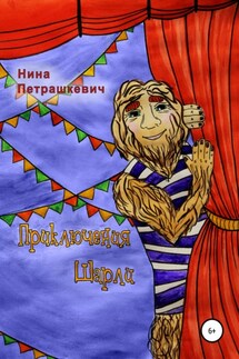 Приключения Шарли. Книга 1 - Нина Петрашкевич
