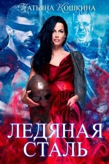 Ледяная сталь: любовь во время зимы - Татьяна Кошкина