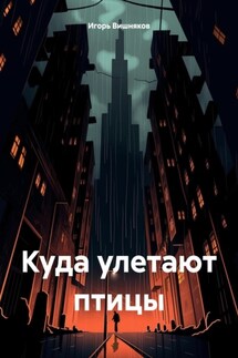 Куда улетают птицы - Игорь Вишняков
