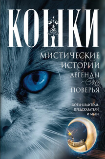 Кошки. Мистические истории, легенды и поверья. Коты целители, предсказатели и маги - Ирина Пигулевская