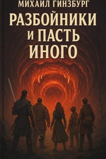 Разбойники и пасть иного - Михаил Гинзбург