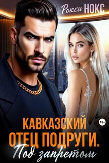 Кавказский отец подруги. Под запретом - Рокси Нокс