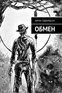 Обмен - Эйрик Годвирдсон
