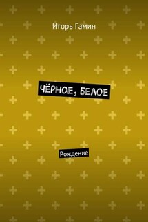 Чёрное, белое. Рождение