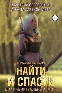 Виртуальный мир 11. Найти и спасти - Дмитрий Серебряков, Анастасия Соболева