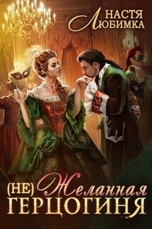(Не) Желанная герцогиня - Настя Любимка