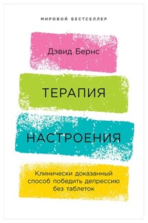 Терапия настроения. Клинически доказанный способ победить депрессию без таблеток