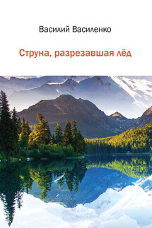 Струна, разрезавшая лёд - Василий Василенко